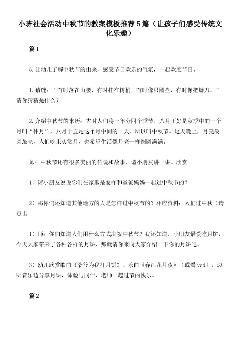 小班社会活动中秋节的教案模板推荐5篇（让孩子们感受传统文化乐趣）