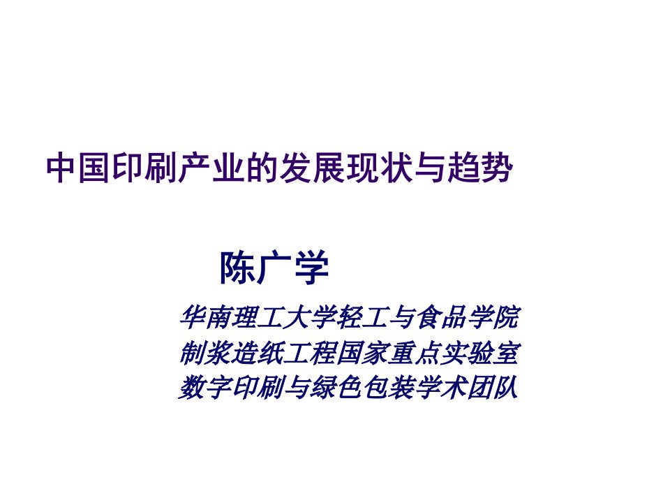 推荐下载-中国印刷产业的发展现状与趋势