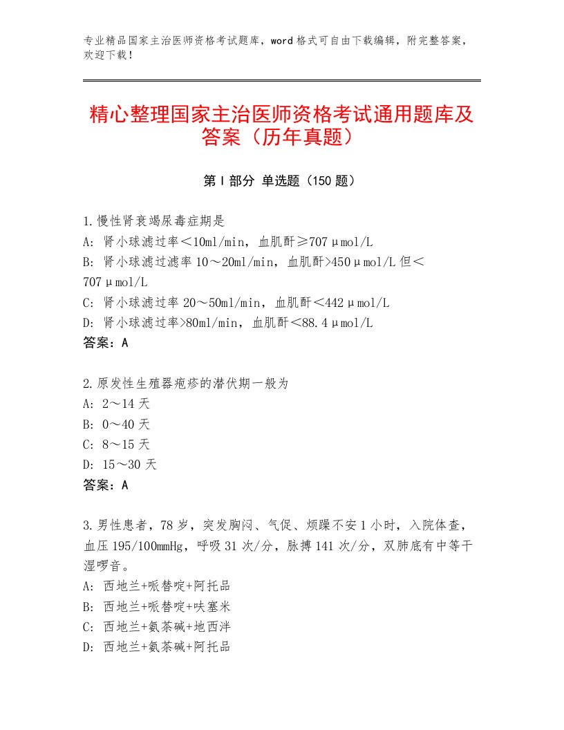 内部培训国家主治医师资格考试题库及解析答案