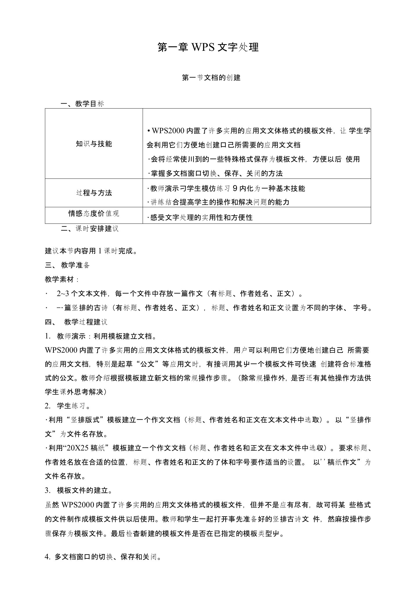 信息技术教案－WPS文字处理(中职教育)