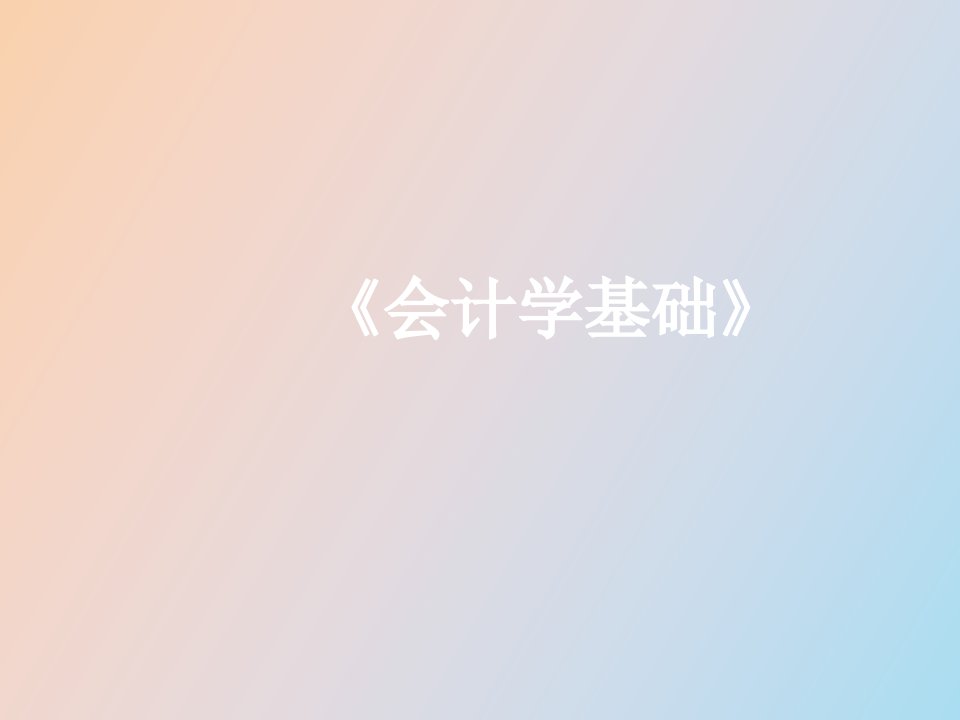 会计学基础课件第三章