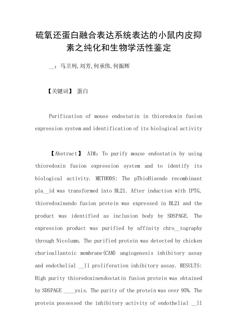 硫氧还蛋白融合表达系统表达的小鼠内皮抑素之纯化和生物学活性鉴定