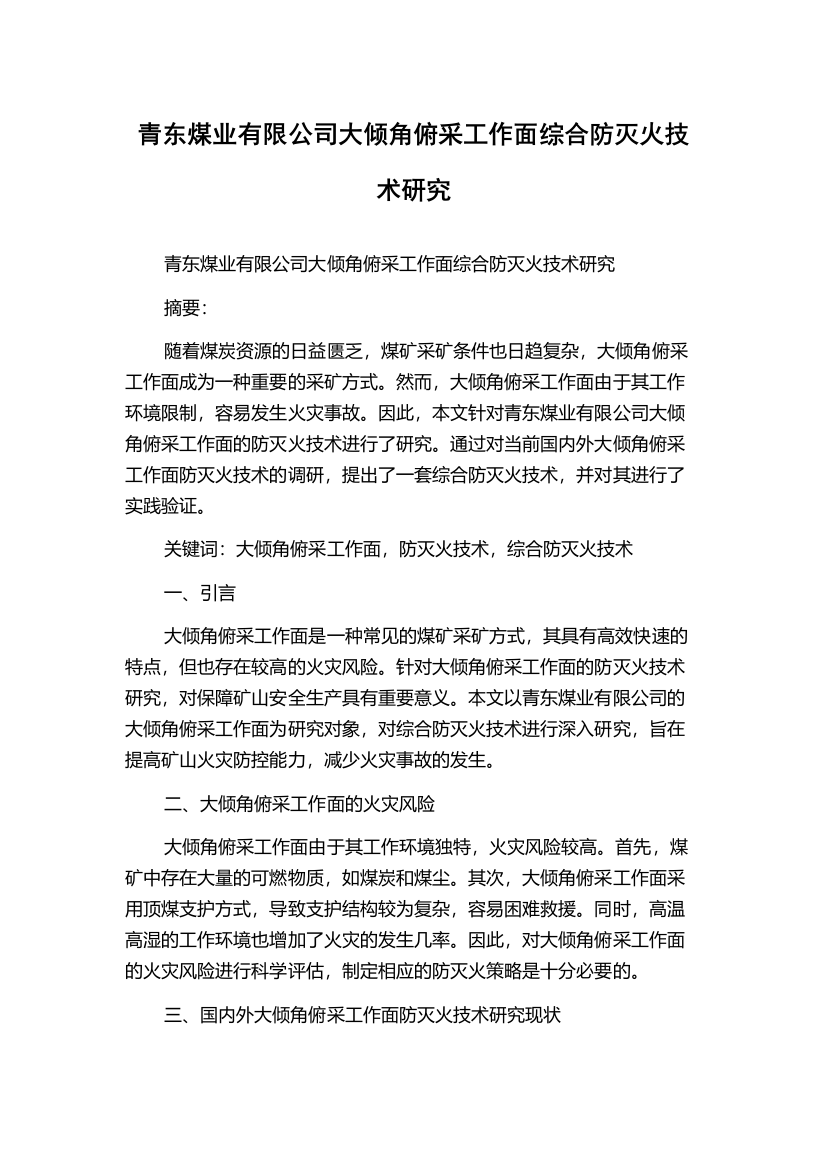 青东煤业有限公司大倾角俯采工作面综合防灭火技术研究