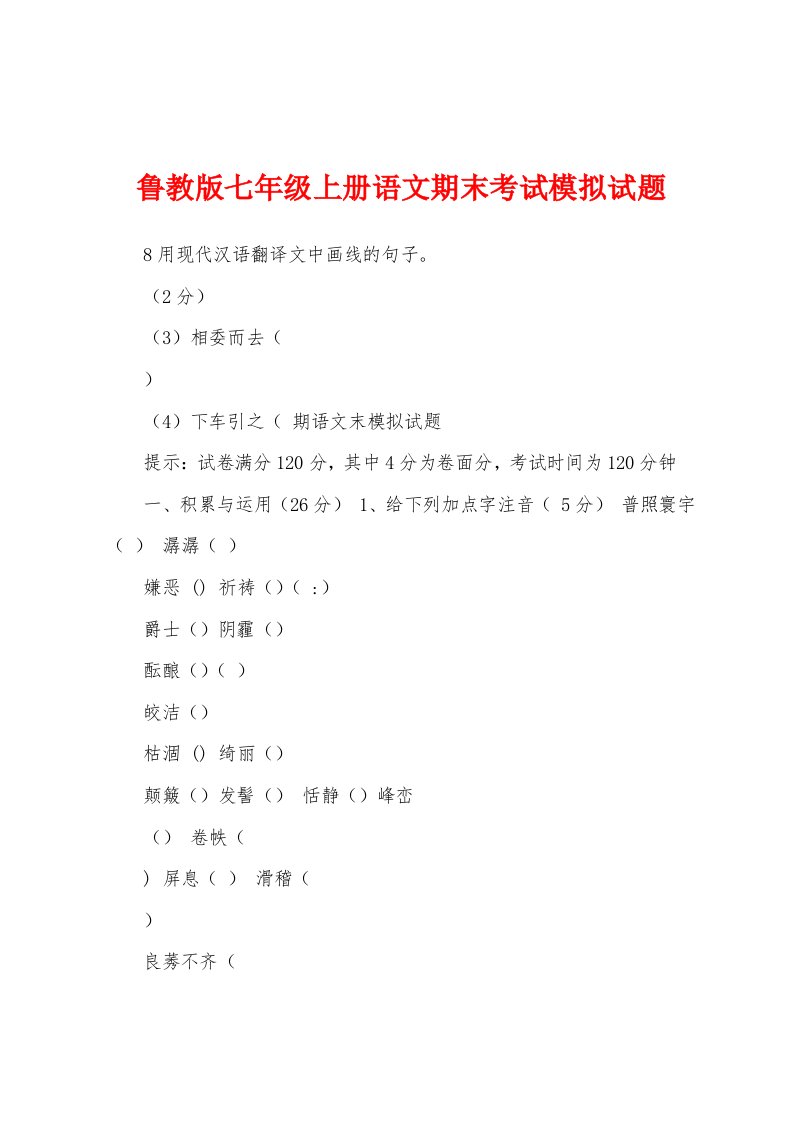 鲁教版七年级上册语文期末考试模拟试题