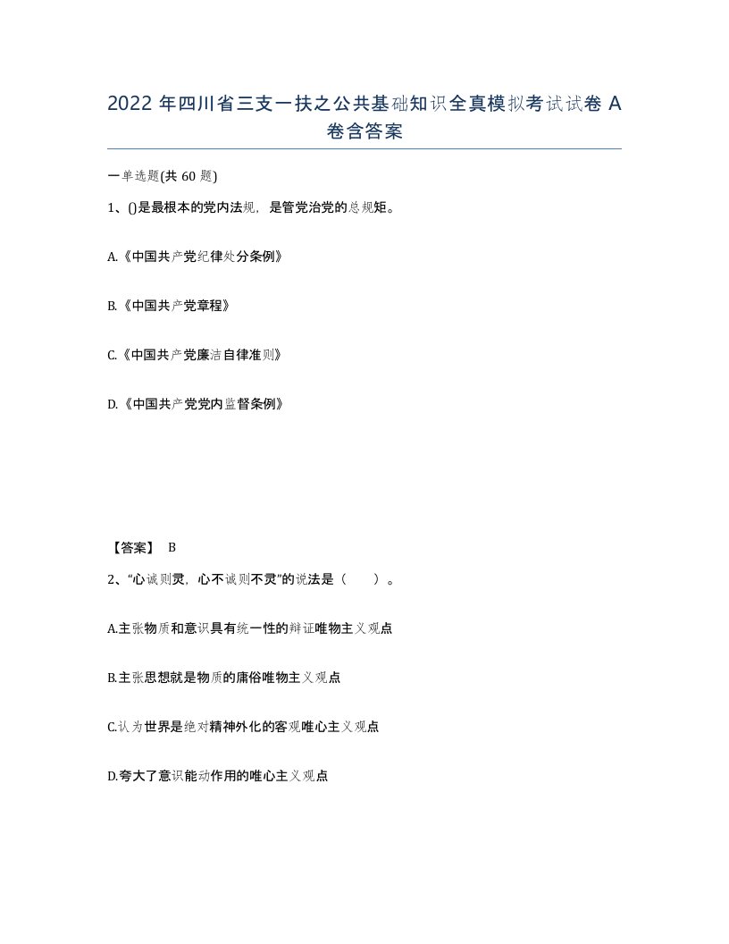 2022年四川省三支一扶之公共基础知识全真模拟考试试卷A卷含答案