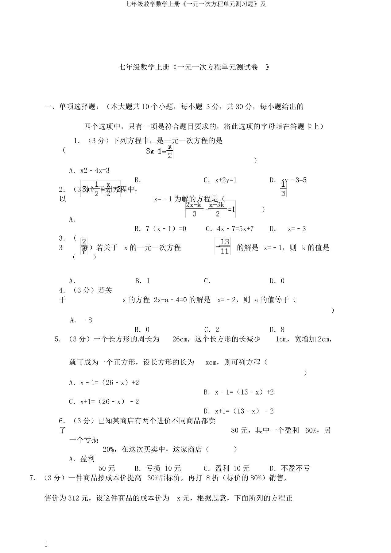 七年级教学数学上册《一元一次方程单元测习题》及