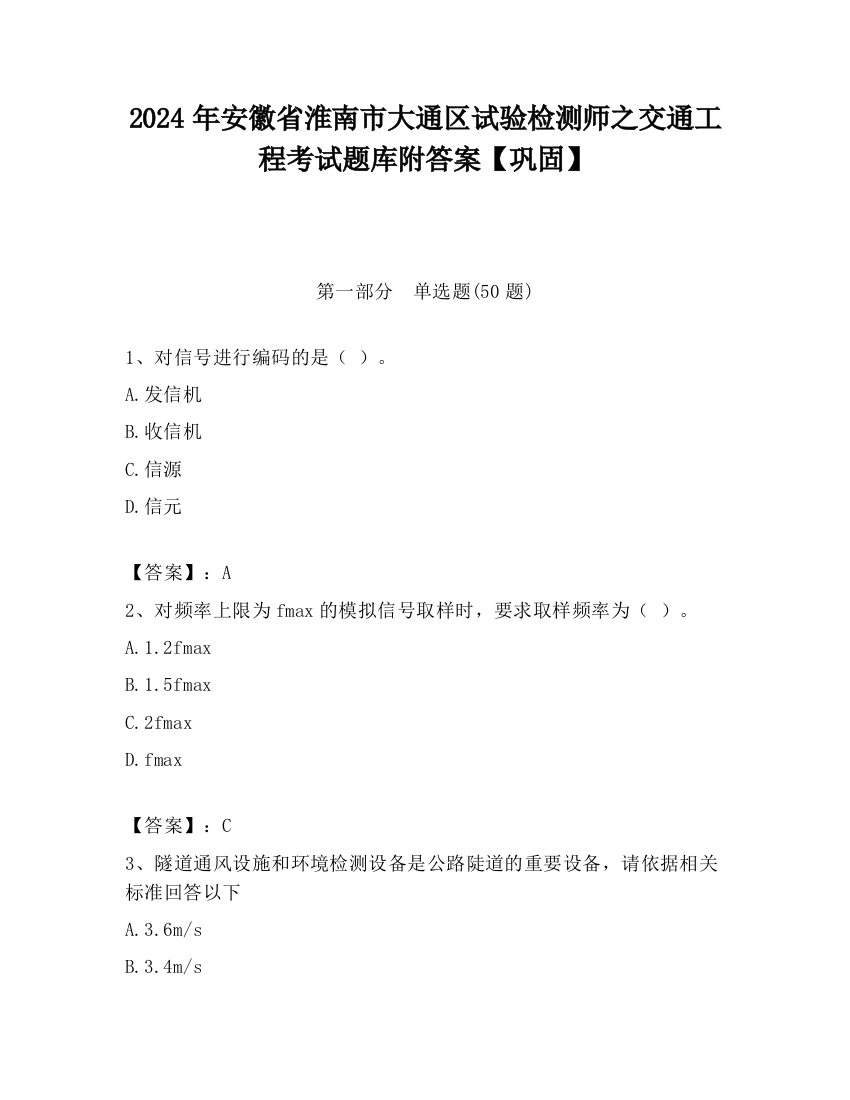 2024年安徽省淮南市大通区试验检测师之交通工程考试题库附答案【巩固】