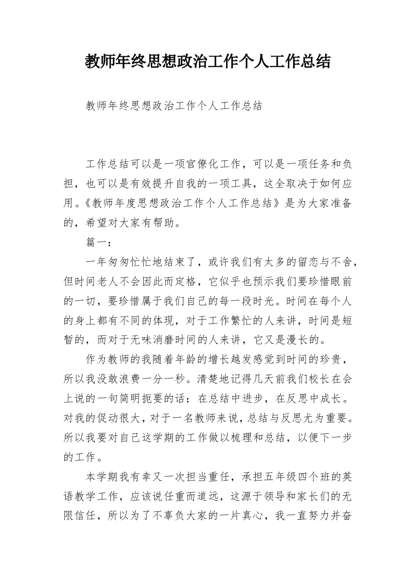 教师年终思想政治工作个人工作总结_1