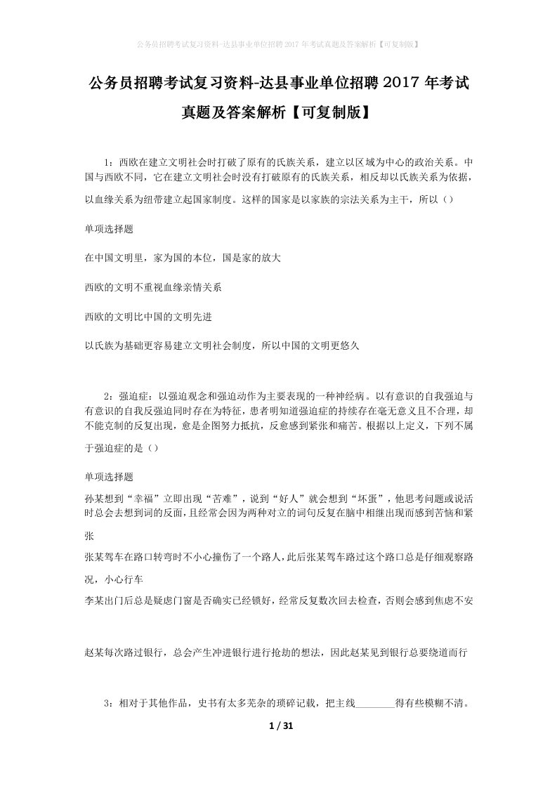 公务员招聘考试复习资料-达县事业单位招聘2017年考试真题及答案解析可复制版_1