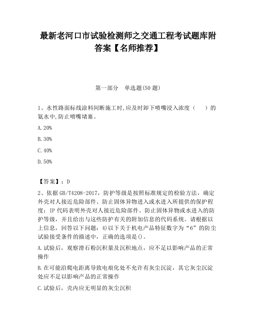 最新老河口市试验检测师之交通工程考试题库附答案【名师推荐】