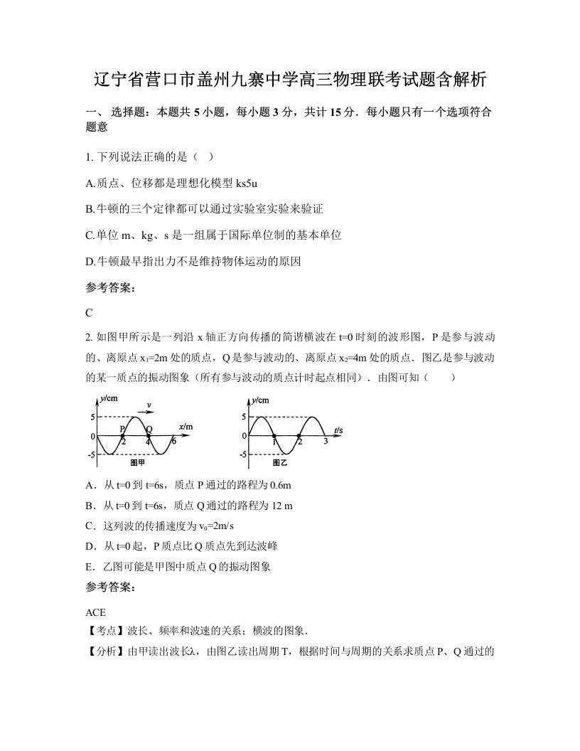 辽宁省营口市盖州九寨中学高三物理联考试题含解析