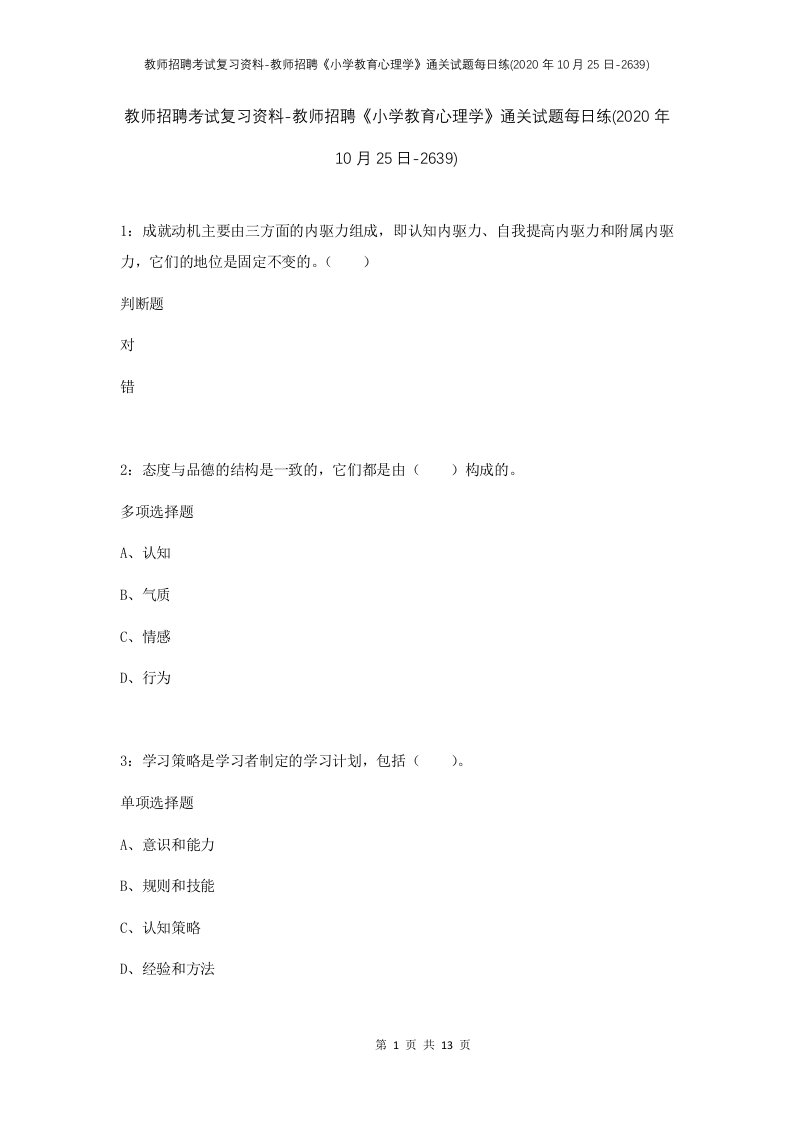 教师招聘考试复习资料-教师招聘小学教育心理学通关试题每日练2020年10月25日-2639