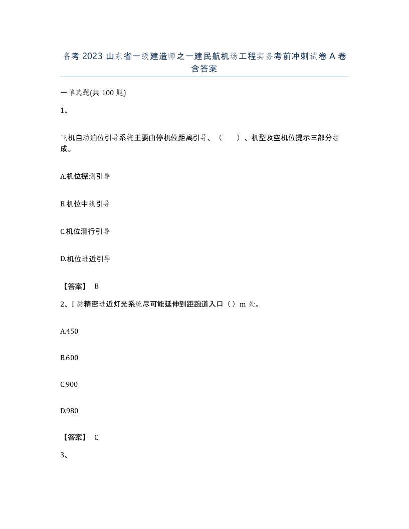 备考2023山东省一级建造师之一建民航机场工程实务考前冲刺试卷A卷含答案