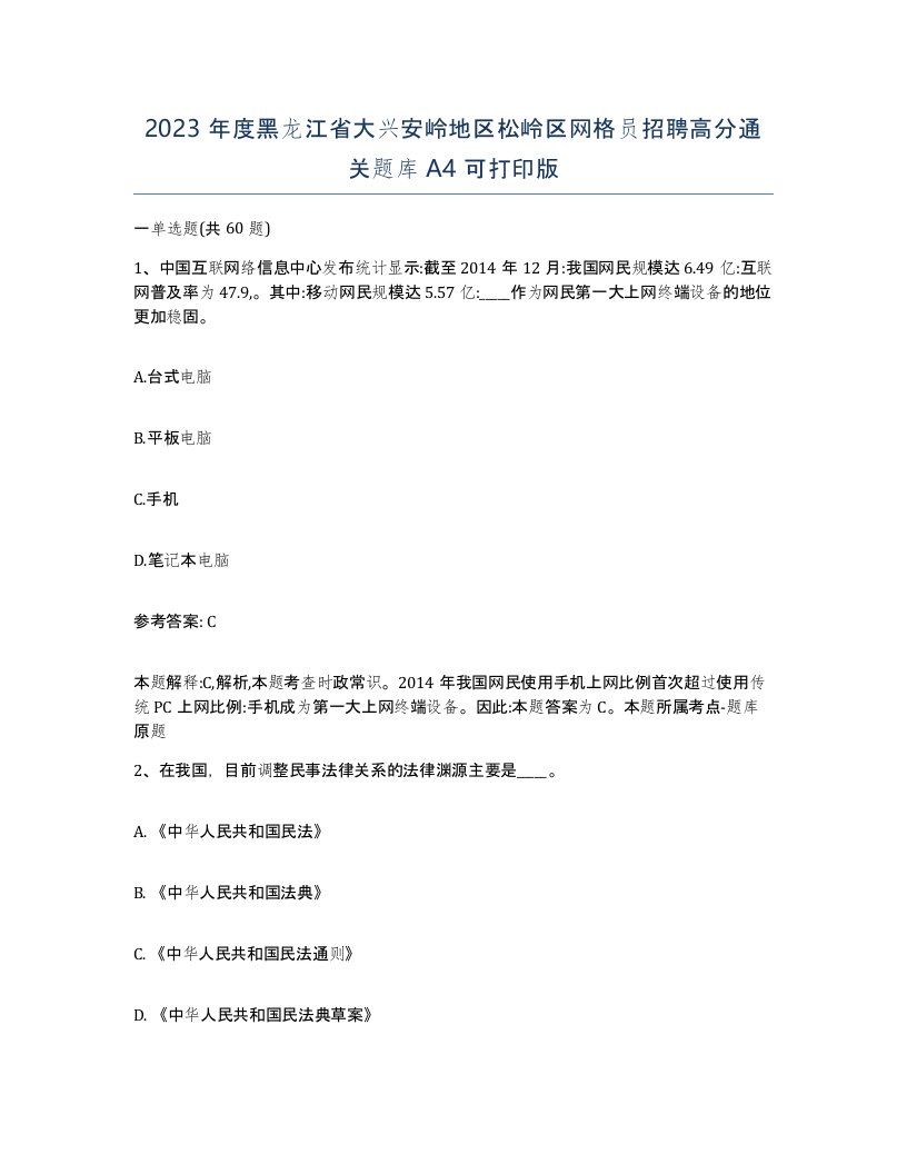 2023年度黑龙江省大兴安岭地区松岭区网格员招聘高分通关题库A4可打印版