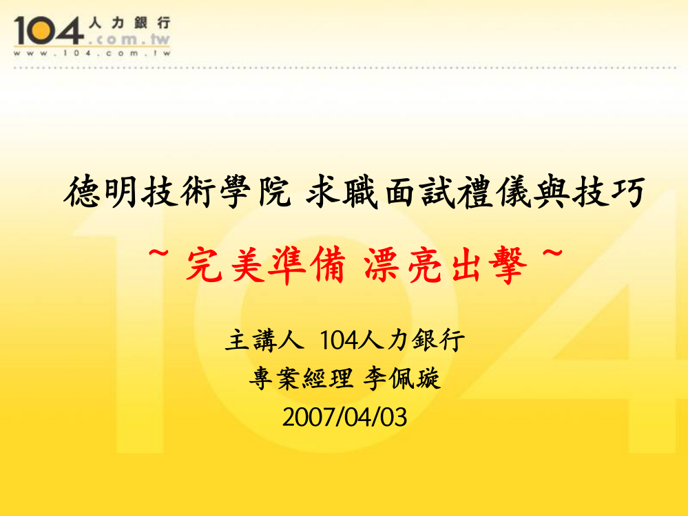 德明技术学院求职面试技巧-完美准备漂亮出击-