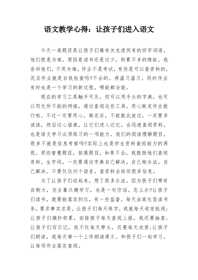 语文教学心得：让孩子们进入语文