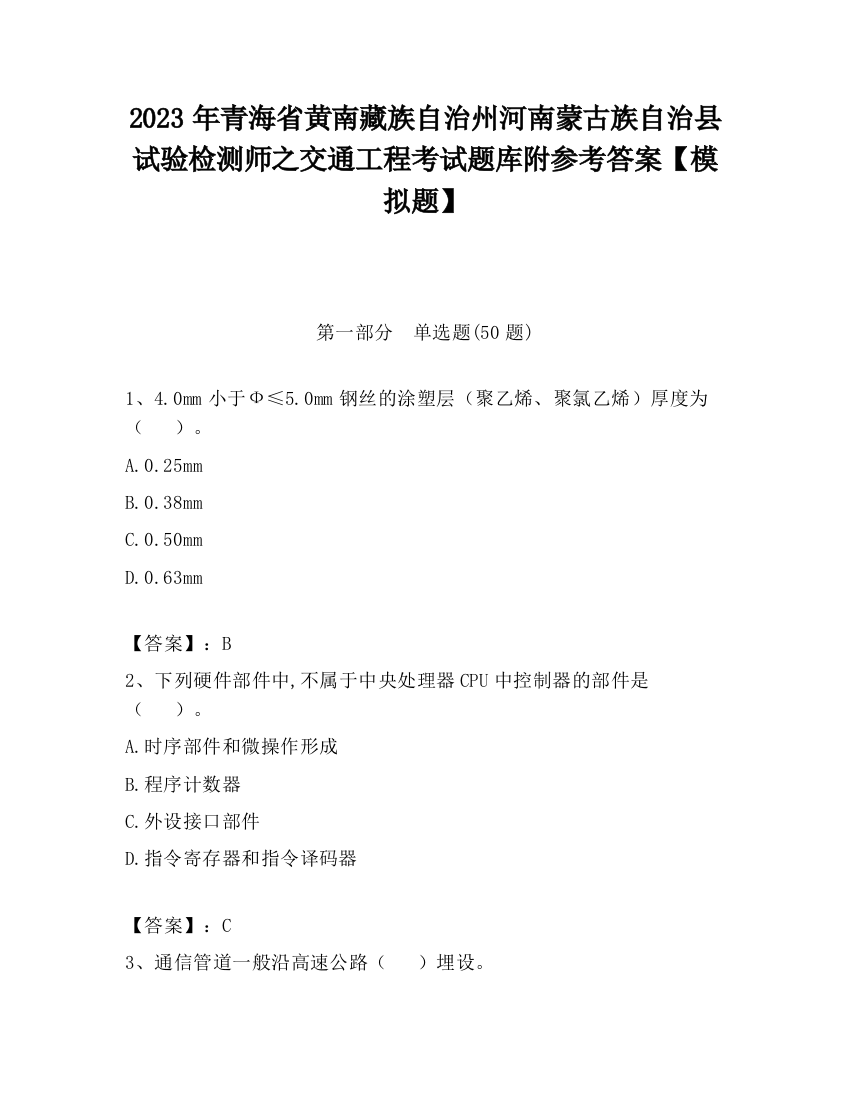 2023年青海省黄南藏族自治州河南蒙古族自治县试验检测师之交通工程考试题库附参考答案【模拟题】