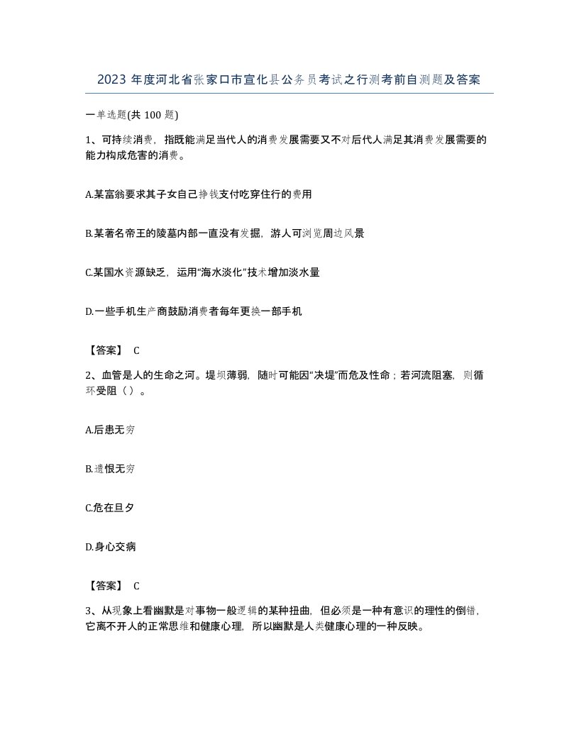 2023年度河北省张家口市宣化县公务员考试之行测考前自测题及答案