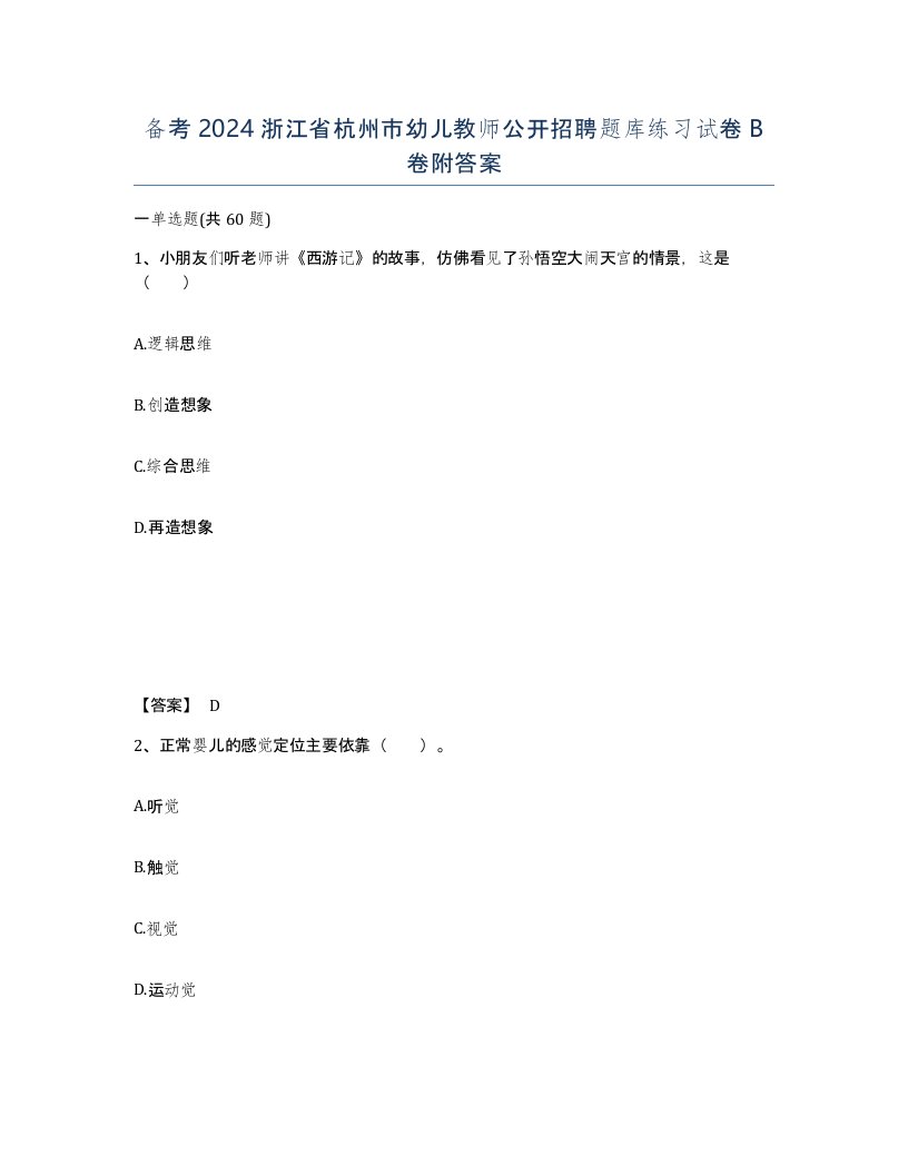 备考2024浙江省杭州市幼儿教师公开招聘题库练习试卷B卷附答案