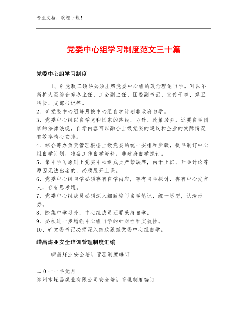 党委中心组学习制度范文三十篇