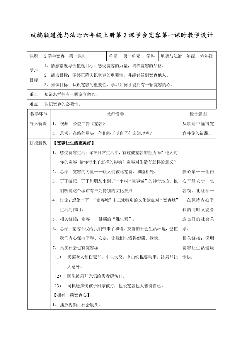 人教部编版道德与法治六年级下册《学会宽容》第一课时教学设计