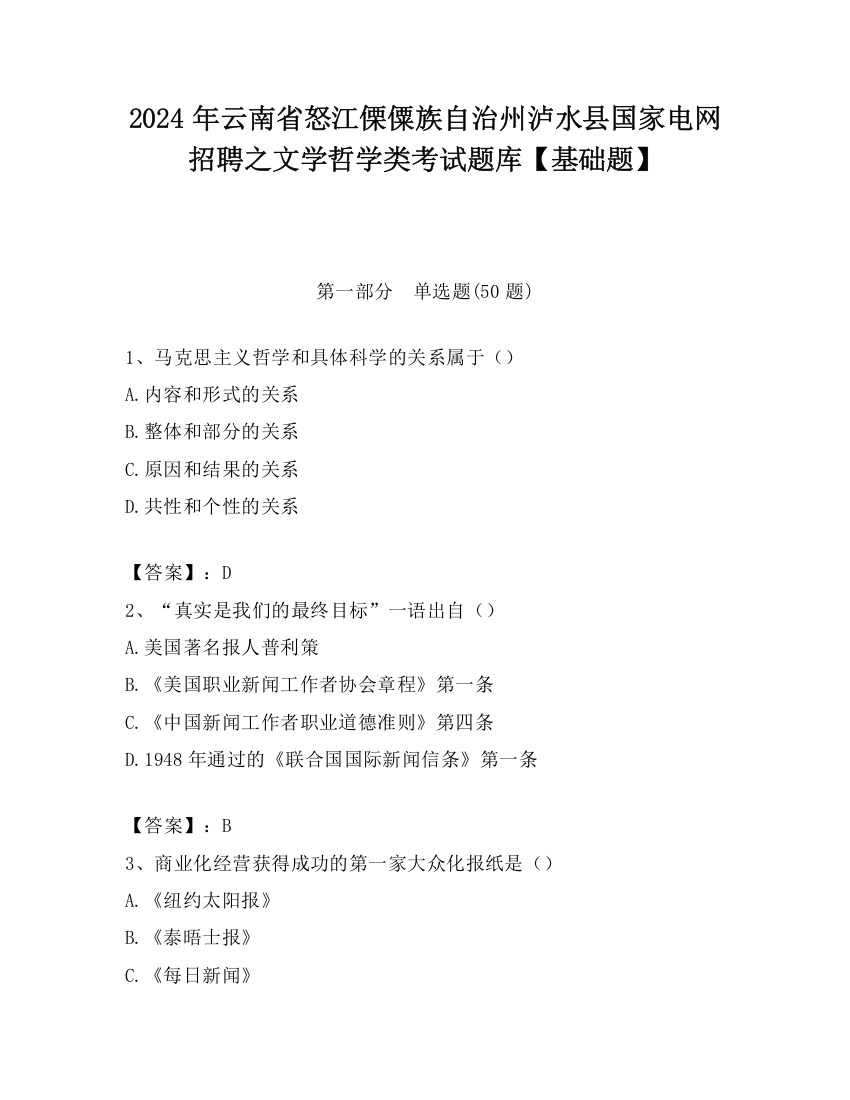 2024年云南省怒江傈僳族自治州泸水县国家电网招聘之文学哲学类考试题库【基础题】