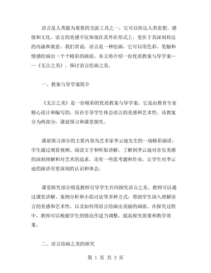 用语言绘画之美——《无言之美》教案及导学案