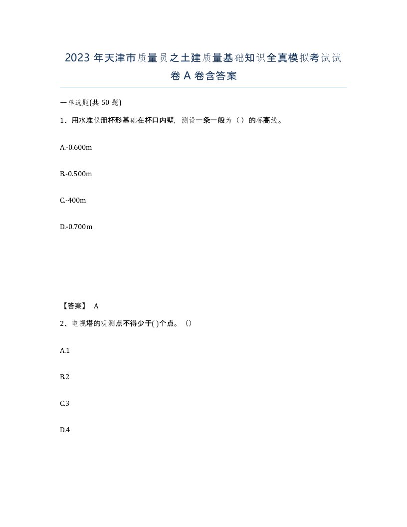 2023年天津市质量员之土建质量基础知识全真模拟考试试卷A卷含答案