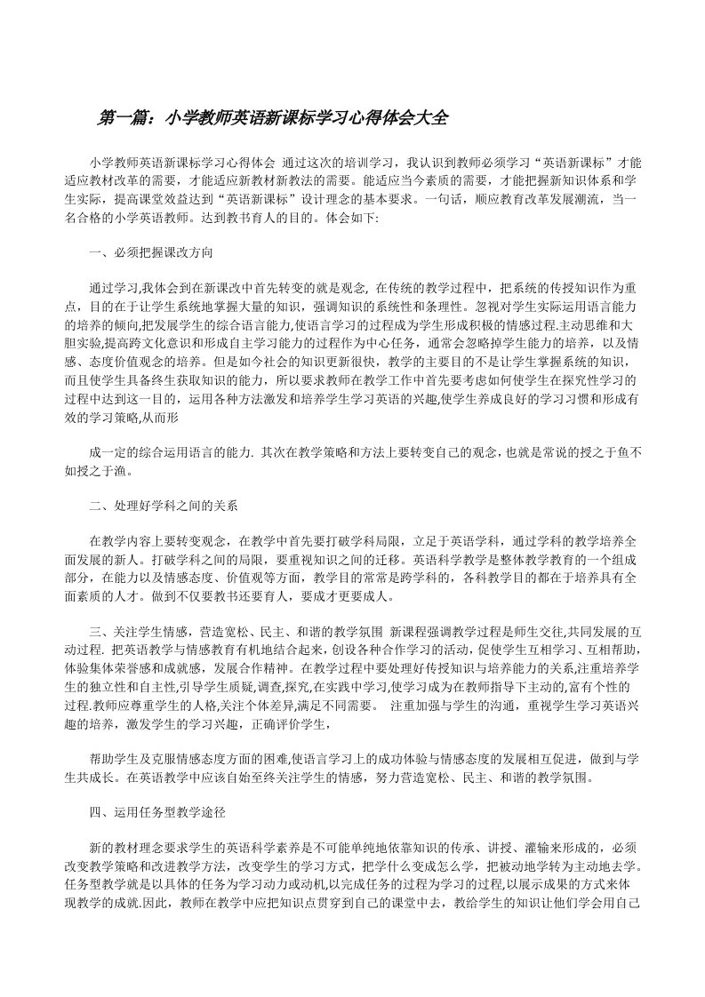 小学教师英语新课标学习心得体会大全[修改版]