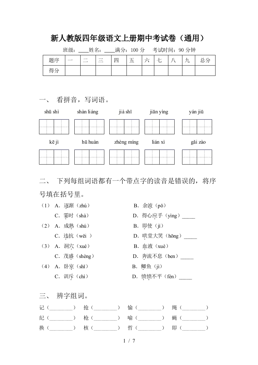 新人教版四年级语文上册期中考试卷(通用)