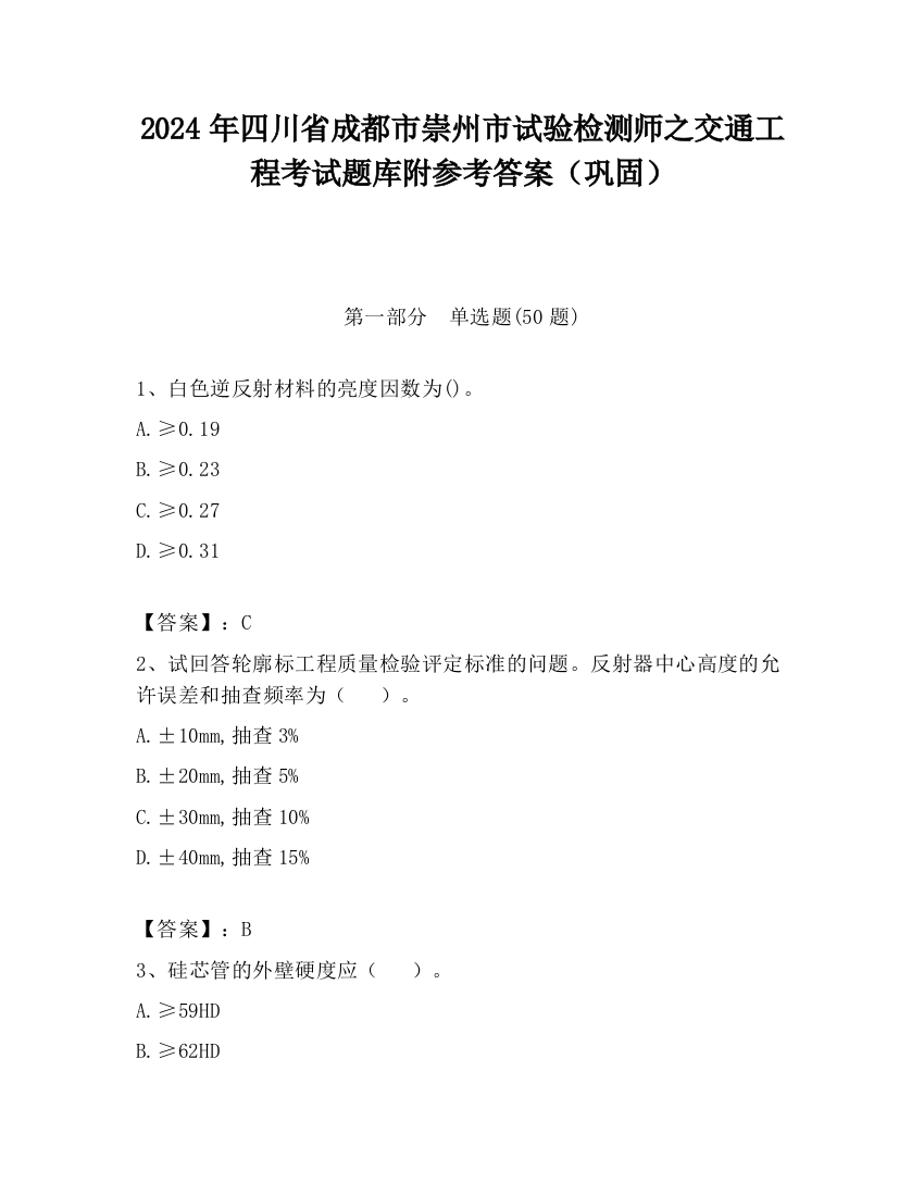 2024年四川省成都市崇州市试验检测师之交通工程考试题库附参考答案（巩固）