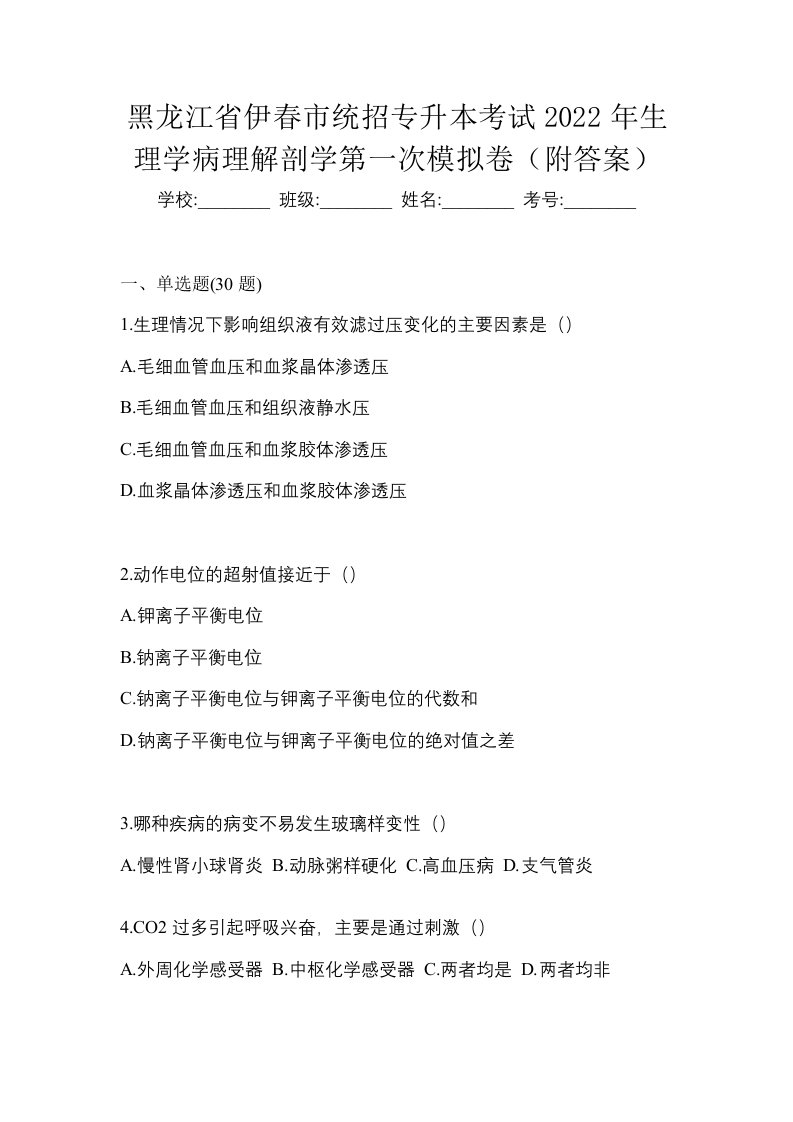 黑龙江省伊春市统招专升本考试2022年生理学病理解剖学第一次模拟卷附答案