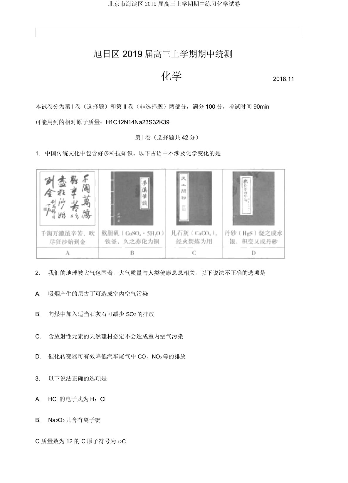 北京市海淀区2019届高三上学期期中练习化学试卷