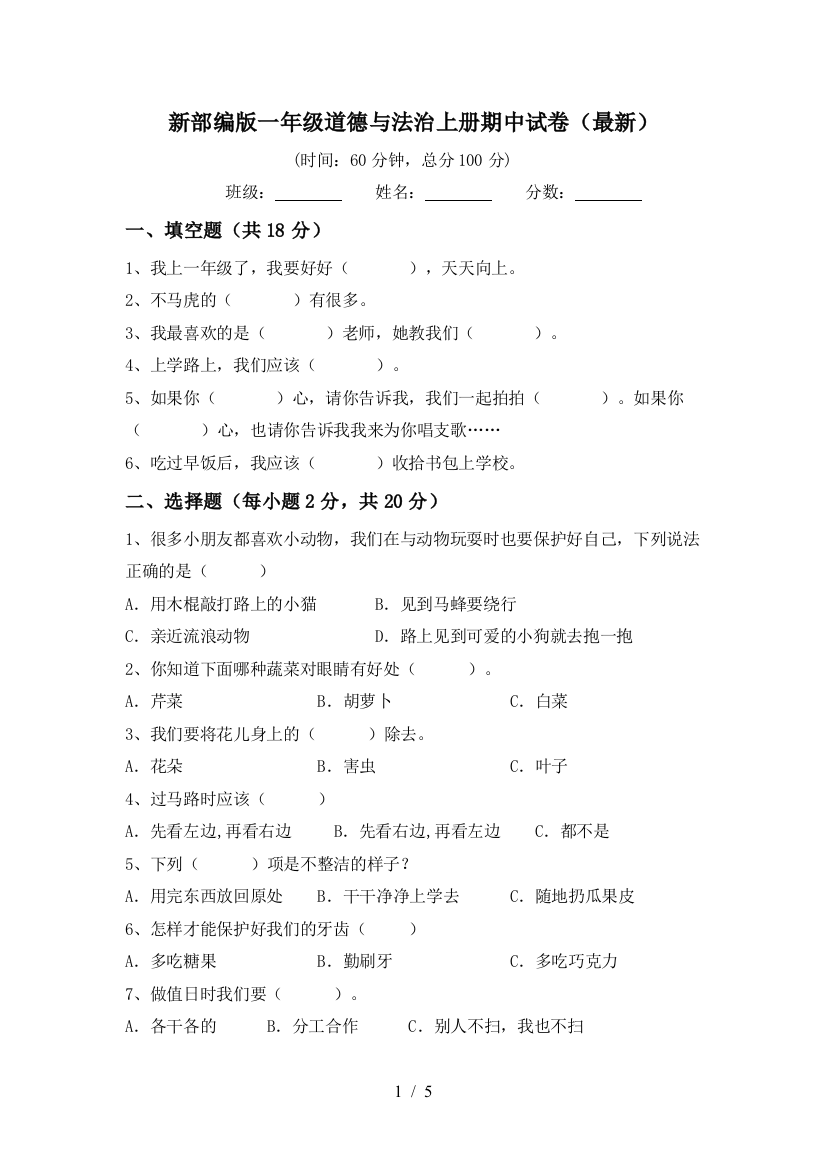 新部编版一年级道德与法治上册期中试卷(最新)