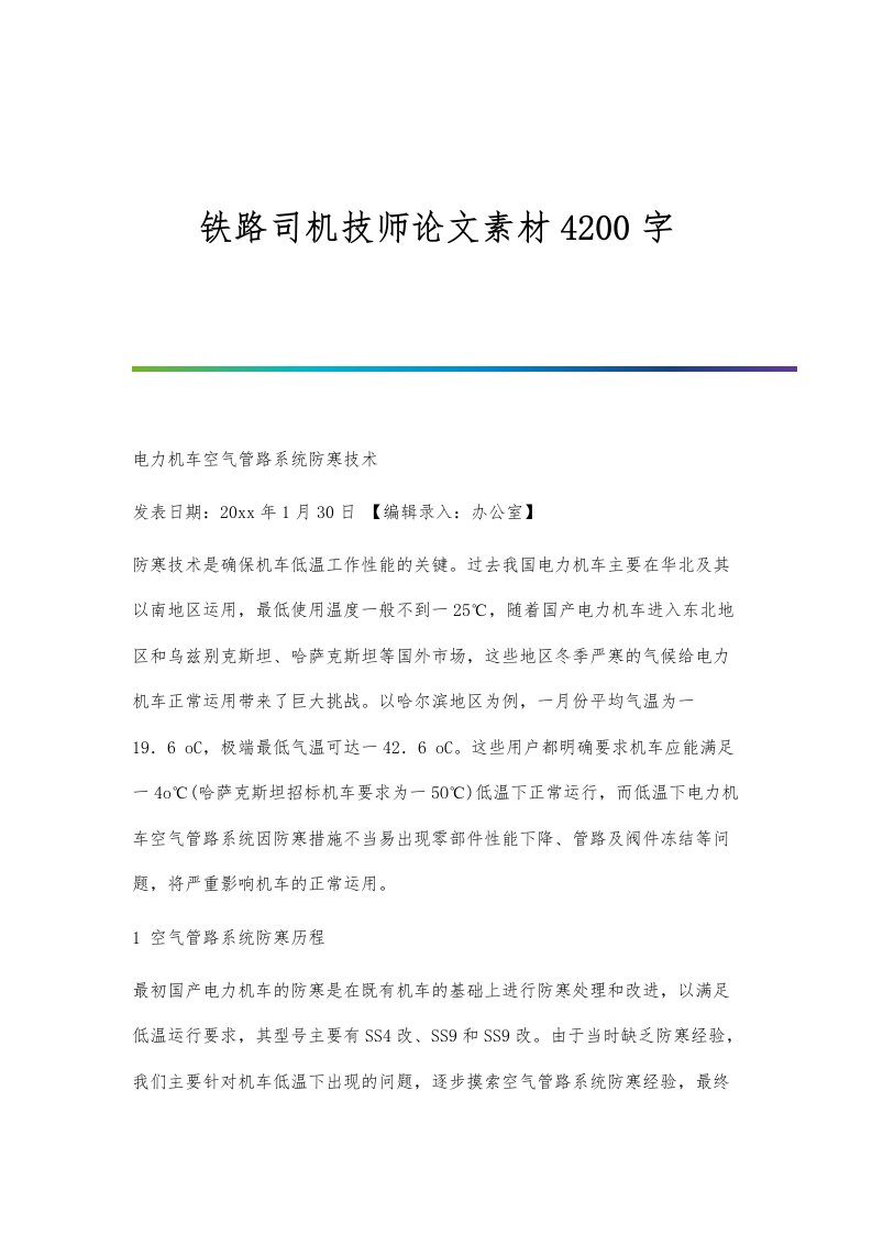 铁路司机技师论文素材4200字