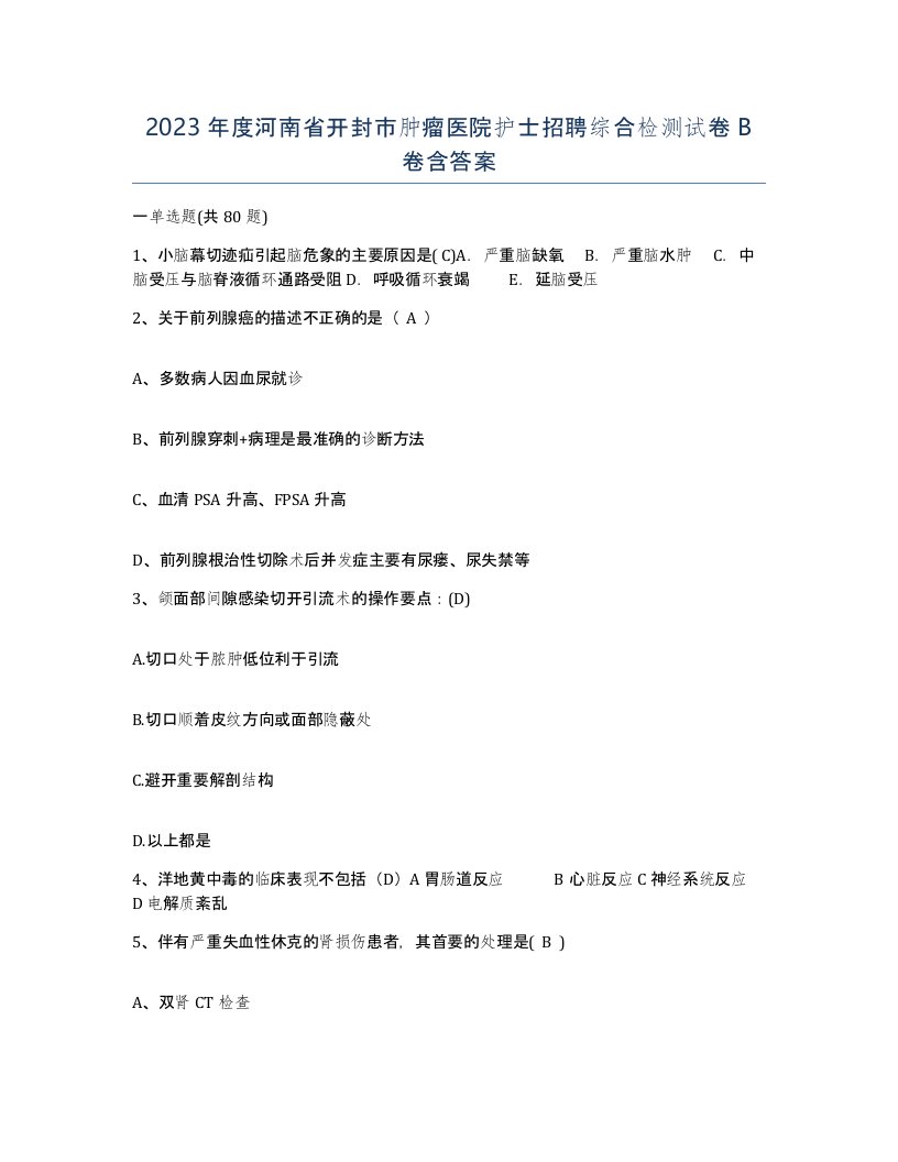 2023年度河南省开封市肿瘤医院护士招聘综合检测试卷B卷含答案