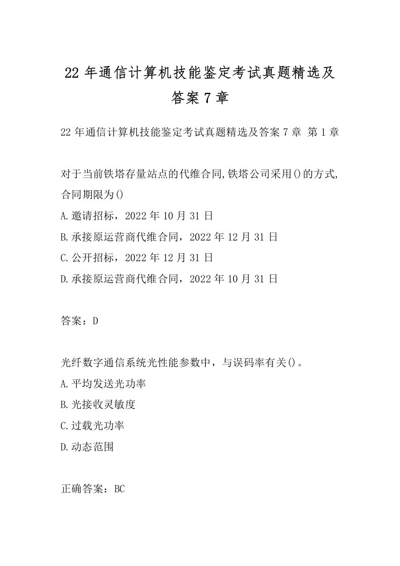 22年通信计算机技能鉴定考试真题精选及答案7章