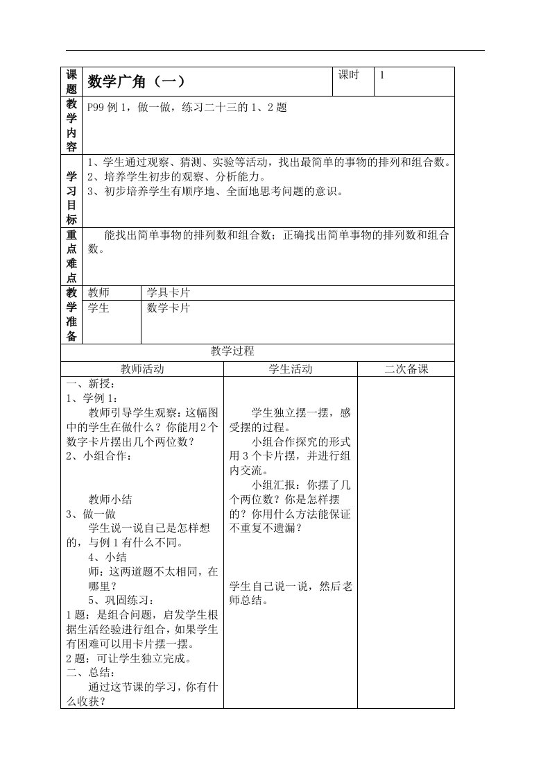 人教新课标二年级上册数学教案