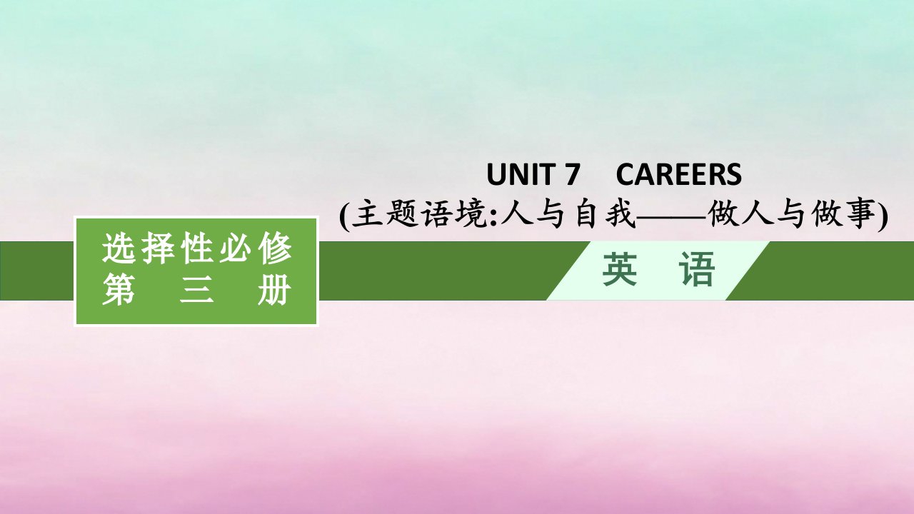 适用于新教材2024版高考英语一轮总复习Unit7Careers课件北师大版选择性必修第三册