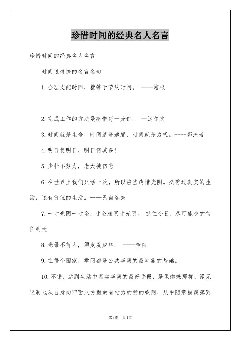 珍惜时间的经典名人名言