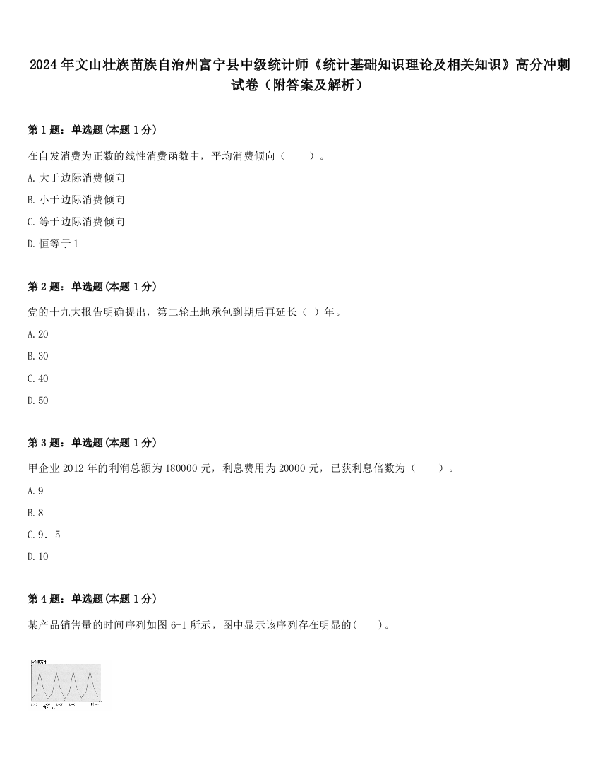 2024年文山壮族苗族自治州富宁县中级统计师《统计基础知识理论及相关知识》高分冲刺试卷（附答案及解析）