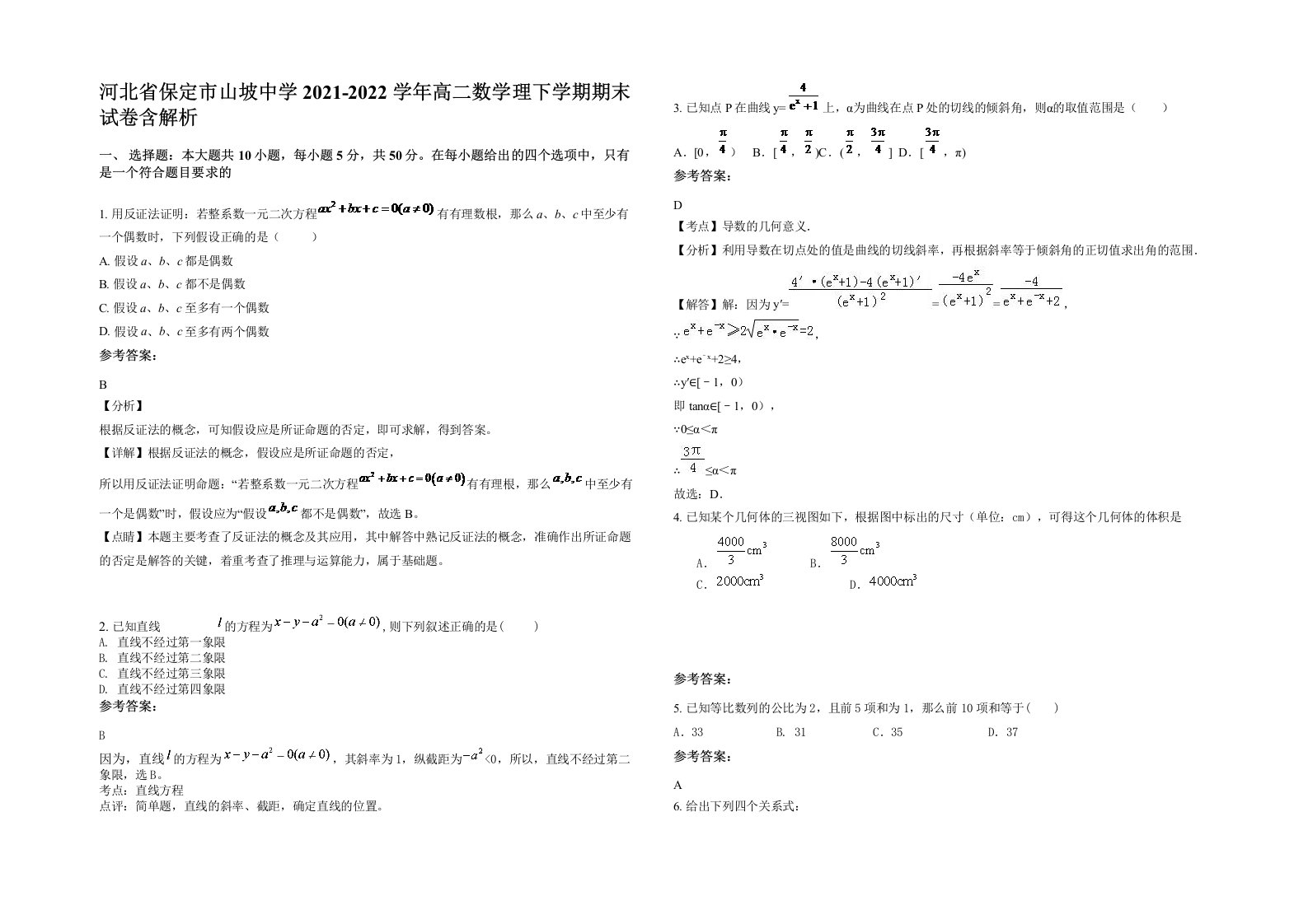 河北省保定市山坡中学2021-2022学年高二数学理下学期期末试卷含解析