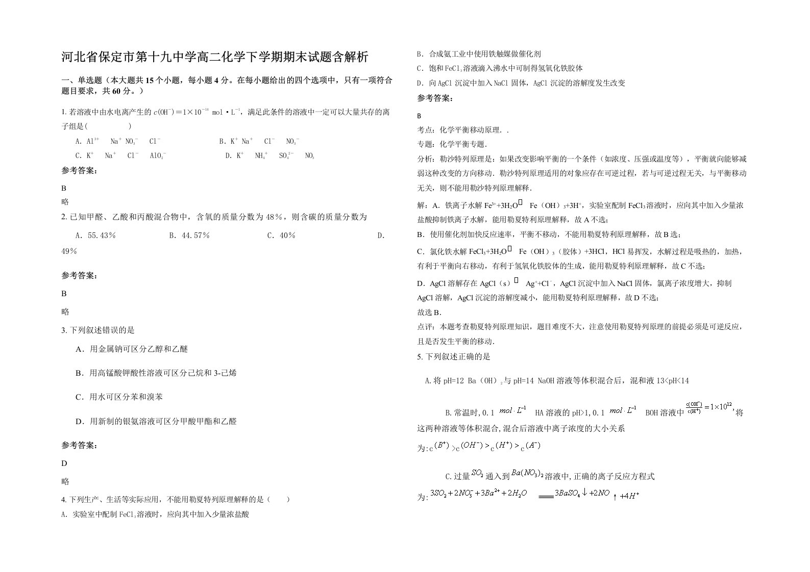 河北省保定市第十九中学高二化学下学期期末试题含解析