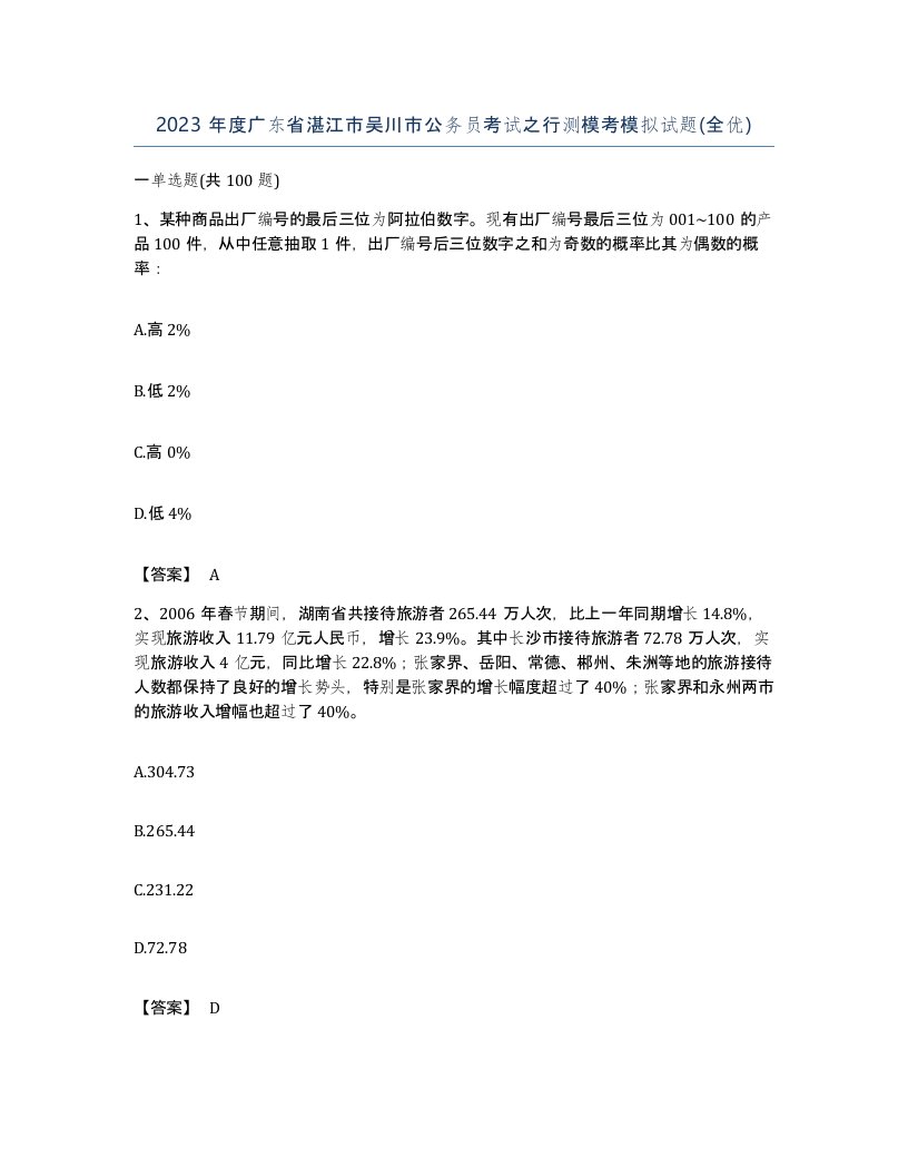 2023年度广东省湛江市吴川市公务员考试之行测模考模拟试题全优