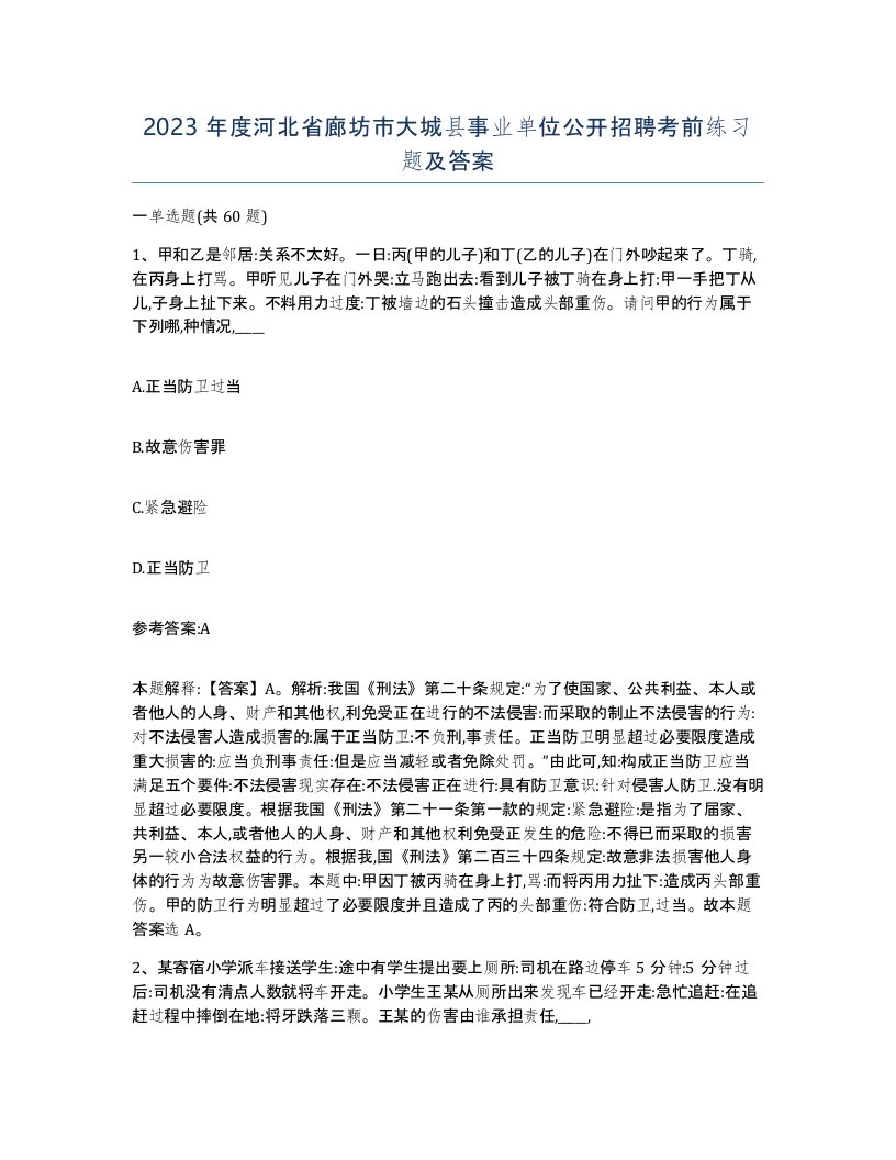 2023年度河北省廊坊市大城县事业单位公开招聘考前练习题及答案