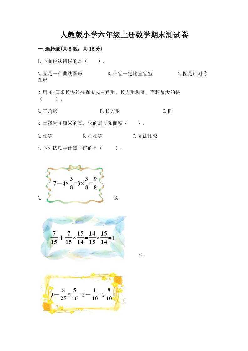 人教版小学六年级上册数学期末测试卷及答案（各地真题）