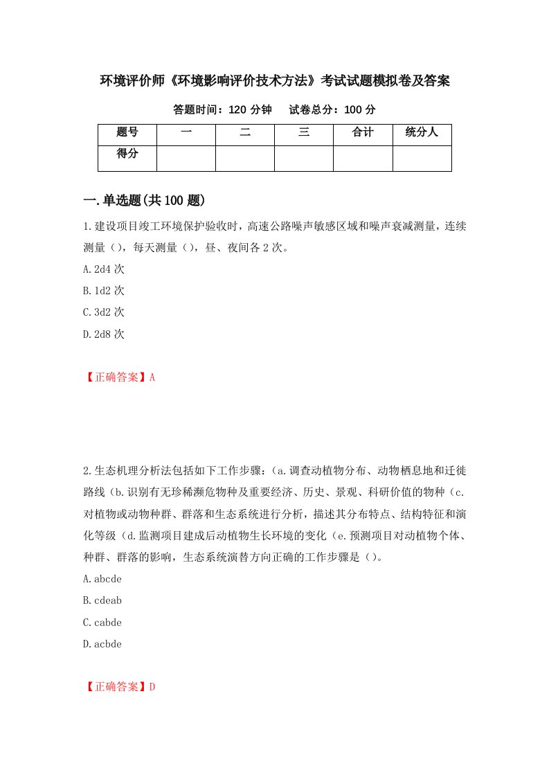 环境评价师环境影响评价技术方法考试试题模拟卷及答案第70次