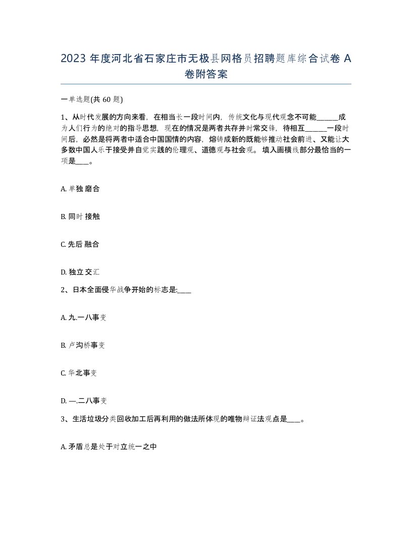 2023年度河北省石家庄市无极县网格员招聘题库综合试卷A卷附答案