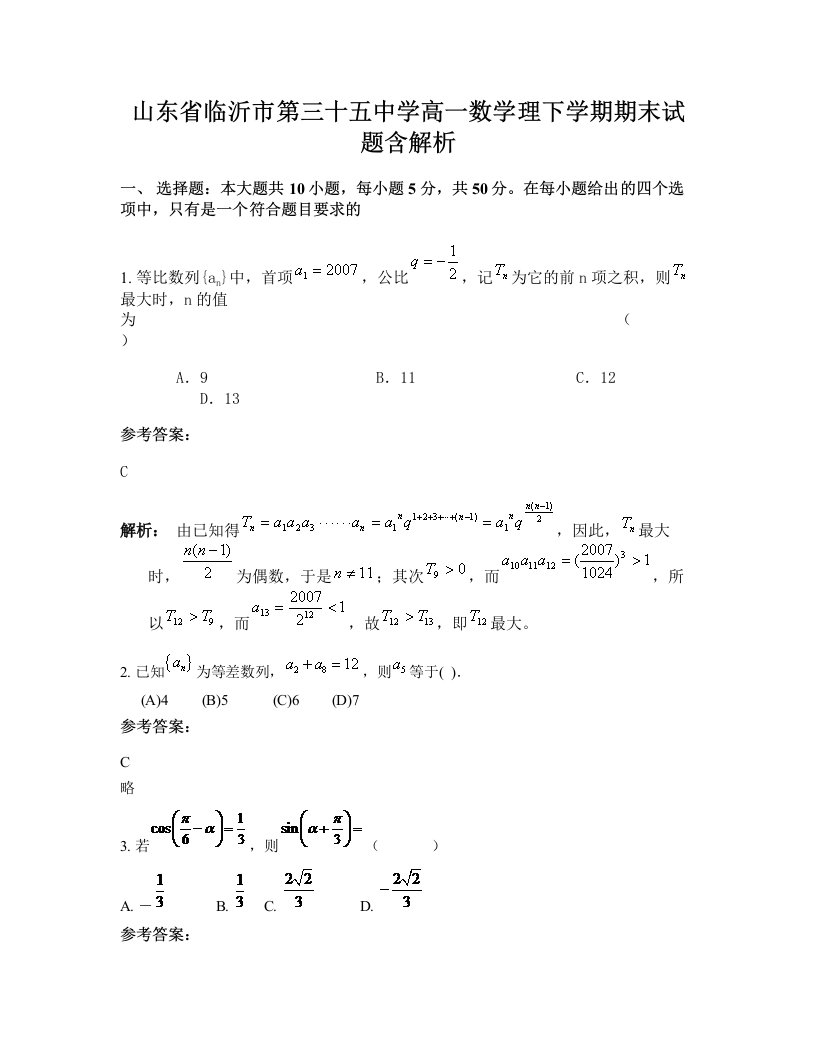 山东省临沂市第三十五中学高一数学理下学期期末试题含解析