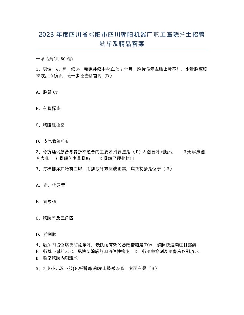 2023年度四川省绵阳市四川朝阳机器厂职工医院护士招聘题库及答案